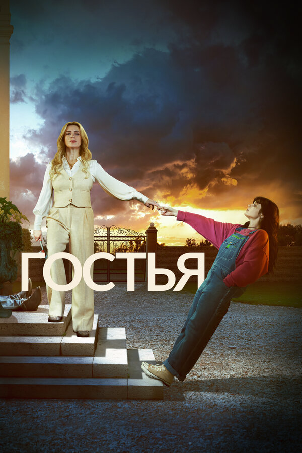 Гостья сериал 2025 смотреть онлайн бесплатно в хорошем качестве HD